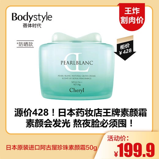 【5.24王炸割肉价】日本原装进口阿古屋珍珠素颜霜50g #防晒款/樱花限定款/高保湿款 商品图0