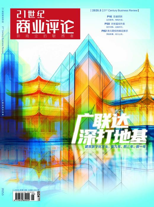 《21世纪商业评论》2025年5月刊（包邮） 商品图0