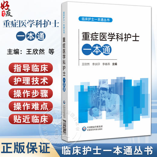 重症医学科护士一本通(临床护士一本通丛书)王欣然 李庆印 李春燕 主编 适合各级医疗机构重症医学科护理人员等中国医药科技出版社 商品图0