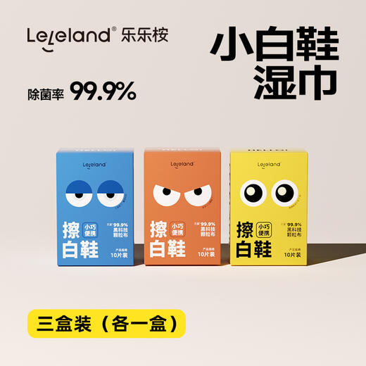 【3盒】乐乐桉小白鞋擦鞋湿巾 商品图0