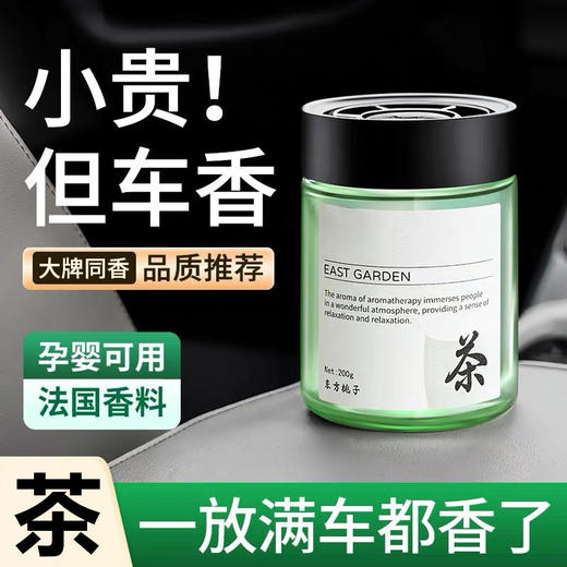 【家用车载持久香薰】茶香香氛汽车固体香膏 两用空气净化除臭除异味香 商品图0