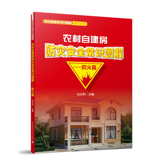 农村自建房防灾安全常识图解-防火篇 商品图0