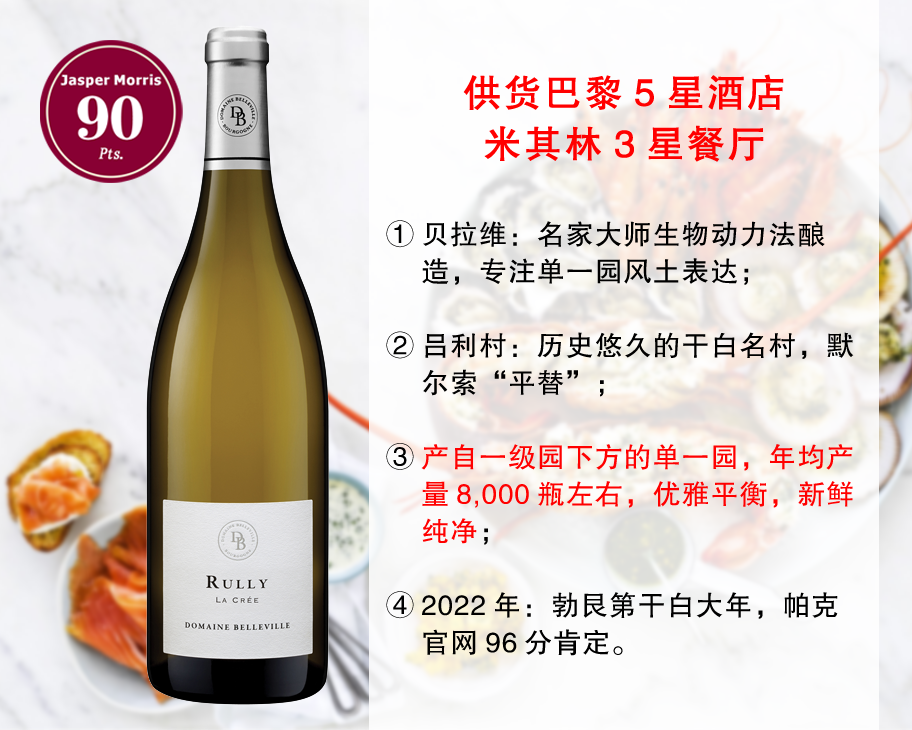【现货特促，配额有限】勃艮第Rully村代表名庄：贝拉维酒庄吕利村克里单一园干白（2022年）