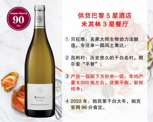 【现货特促，配额有限】勃艮第Rully村代表名庄：贝拉维酒庄吕利村克里单一园干白（2022年） 商品图0