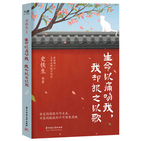 生命以痛吻我,我却报之以歌