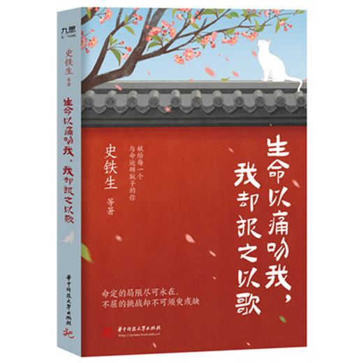 生命以痛吻我,我却报之以歌 商品图0