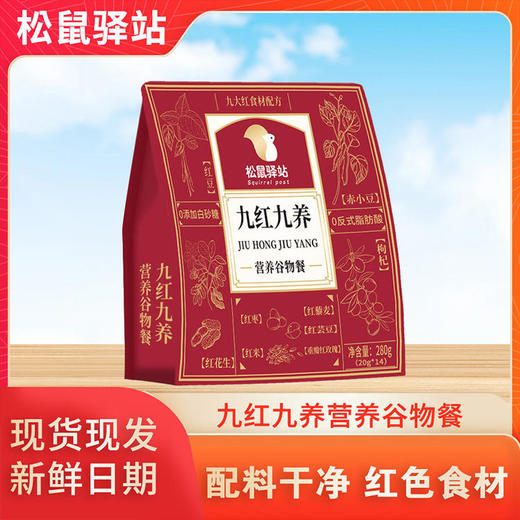 【超值4袋装】松鼠驿站 营养谷物餐 九黑九养/九红九养即冲即饮 独立包装 280g*4袋 商品图8