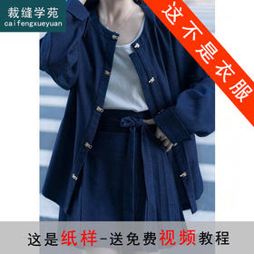 裁缝学苑AH05圆领弓袋袖衬衫纸样改良马面裙短裙汉服打版裁剪样板图纸