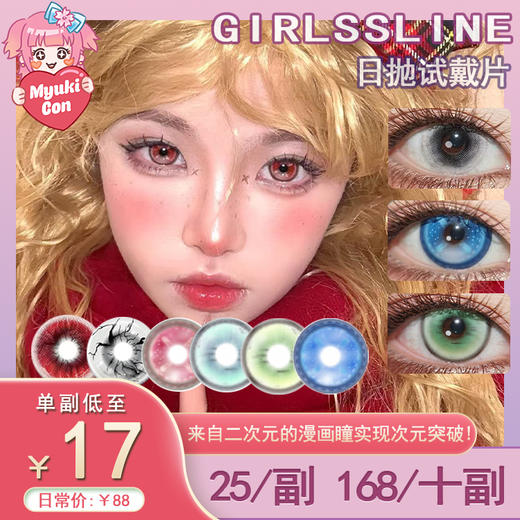 【试戴片】GIRLSSLINE日抛 新品 雪后告白/小女孩/拉拉队/甘露寺蜜璃/怪诞美学/筹码玩家/黑白小镇 14.5mm大直径 COS显色 第五人格/鬼灭之刃 推荐美瞳 小红书热门爆款 商品图0
