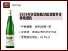 【世界甜酒一哥】德国伊贡穆勒沙兹堡雷司令2020/2022年珍藏半甜白/2020年晚收甜白 商品缩略图1