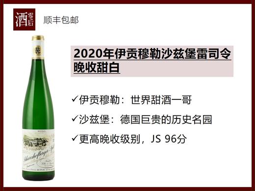 【世界甜酒一哥】德国伊贡穆勒沙兹堡雷司令2020/2022年珍藏半甜白/2020年晚收甜白 商品图1