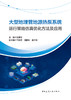 大型地埋管地源热泵系统运行策略仿真优化方法及应用 商品缩略图2