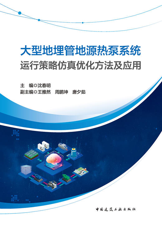 大型地埋管地源热泵系统运行策略仿真优化方法及应用 商品图2