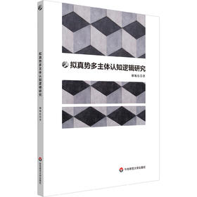 拟真势多主体认知逻辑研究 郝旭东 哲理逻辑 逻辑学