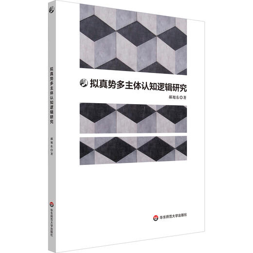 拟真势多主体认知逻辑研究 郝旭东 哲理逻辑 逻辑学 商品图0