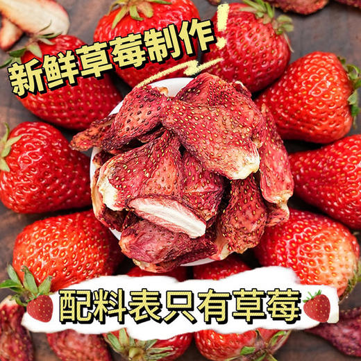 【3月4日恢复发货 本味草莓干】0蔗糖0防腐 分段烘干 锁住花青素 有嚼劲 用高于国标的要求做一颗草莓干 商品图0