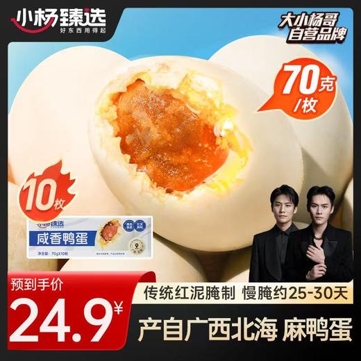 【小杨臻选】咸香咸鸭蛋70g*10枚/箱 流黄咸鸭蛋 真空即食 商品图0