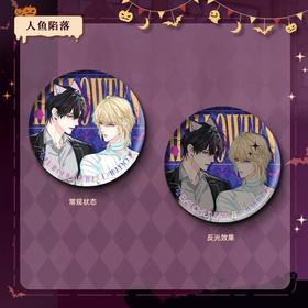 人鱼陷落 2024年万圣节限定 反光吧唧 徽章 国谷 耽美