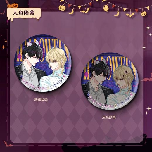 人鱼陷落 2024年万圣节限定 反光吧唧 徽章 国谷 耽美 商品图0