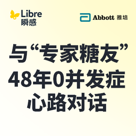 与糖共舞近50年：一位“专家糖友”的零并发症经验分享