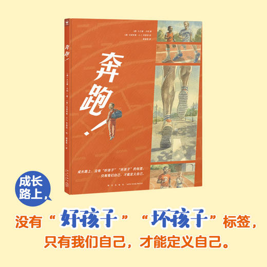 心喜阅绘本馆：奔跑！精装5岁+只有我们自己才可以定义自己 商品图1