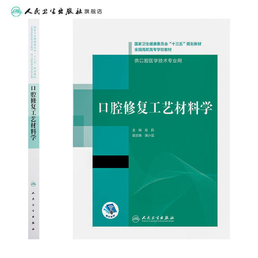 口腔修复工艺材料学（“十三五”全国高职高专口腔医学和口腔医学技术专业规划教材） 商品图2