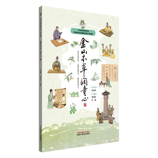金山本草润童心 唐述权 杜燕 主编 中国中医药出版社 中华优秀传统文化中医药知识启蒙系列青少年读物 商品图4