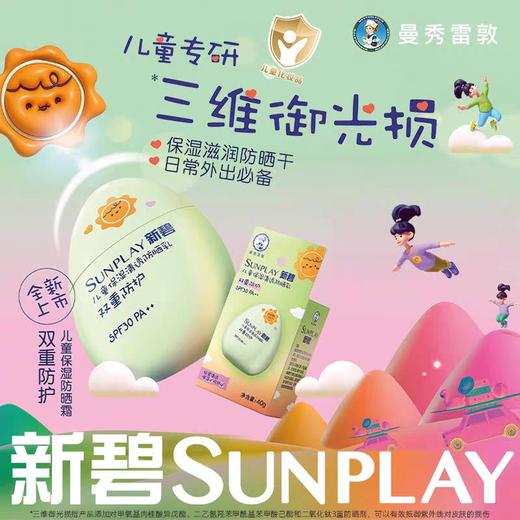 曼秀雷敦新碧儿童保湿清透防晒乳40g(常规版)  商品图1
