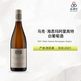 2021 Mark Haisma Bourgogne Aligote 马克·海思玛阿里高特白葡萄酒 2021