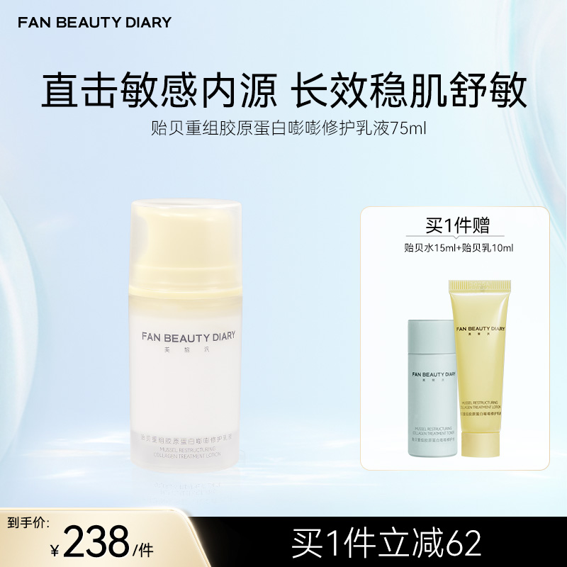 FAN BEAUTY DIARY 贻贝重组胶原蛋白嘭嘭修护乳液-75ml