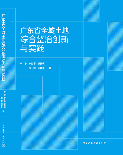 广东省全域土地综合整治创新与实践 商品图3