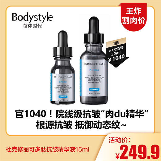 【5.24王炸割肉价】杜克修丽可多肽抗皱精华液15ml 商品图0