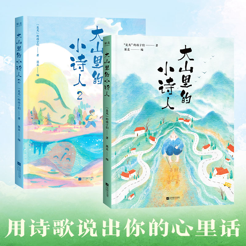 大山里的小诗人（大山里的小诗人1/2册 单本/套装 121首可爱手抄诗，74张大幅彩色画。9—16岁的童言无忌，32位画家神笔妙想）