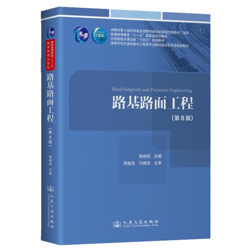 路基路面工程（第8版） 商品图2
