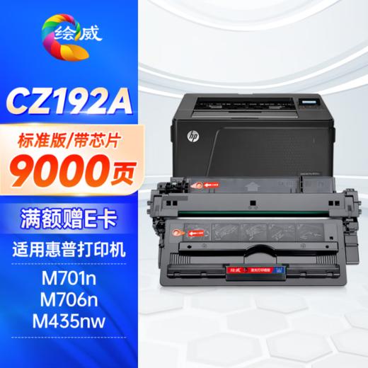 绘威CZ192A 93A易加粉硒鼓 适用惠普HP LaserJet Pro M435nw M701n M701a M706 M706n打印机粉盒hp192a hp93a 商品图2