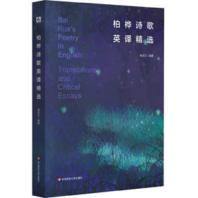 柏桦诗歌英译精选 杨安文 中国当代诗歌 汉英对照 六点图书