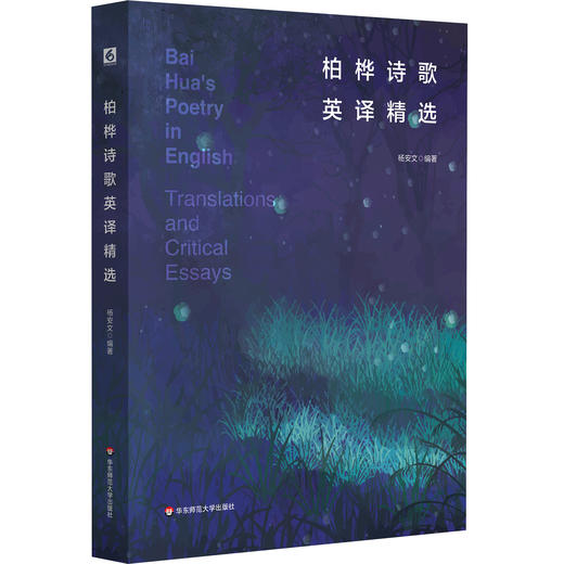 柏桦诗歌英译精选 杨安文 中国当代诗歌 汉英对照 六点图书 商品图0