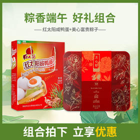 【浓情端午粽享优惠】美心富贵粽子礼盒10只装*红太阳65gx20只咸鸭蛋礼盒/070087*070050