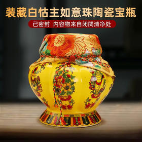 陶瓷藏式八吉祥彩绘宝瓶装财神供奉佛前家用摆件陶瓷白怙主如意珠