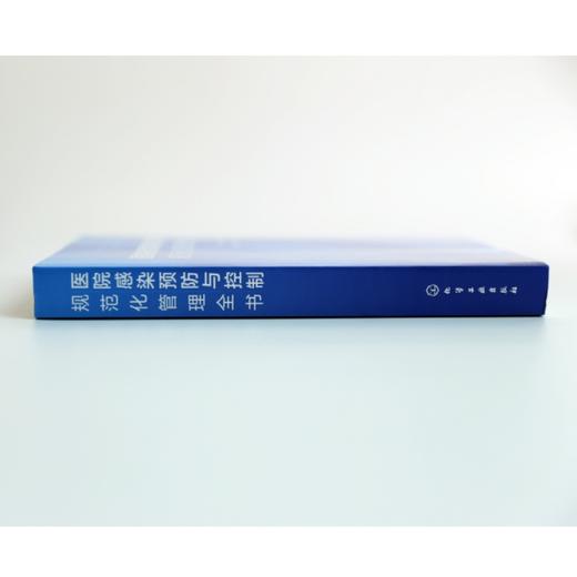 医院感染预防与控制规范化管理全书 商品图3