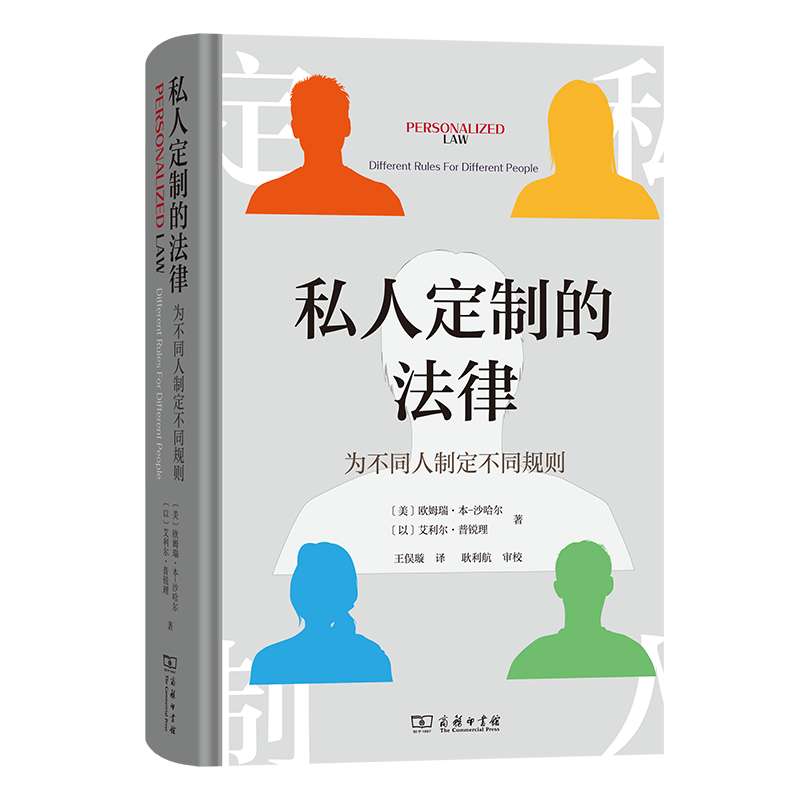 私人定制的法律——为不同人制定不同规则