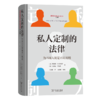私人定制的法律——为不同人制定不同规则 商品缩略图0