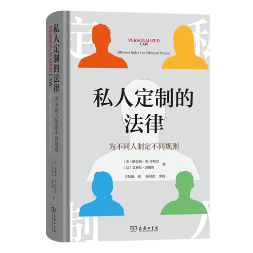 私人定制的法律——为不同人制定不同规则 商品图0