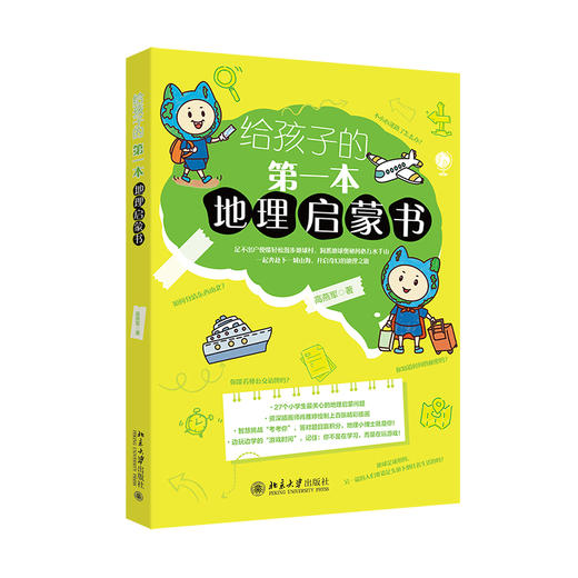 给孩子的第一本地理启蒙书 高燕军 著 北京大学出版社 商品图0