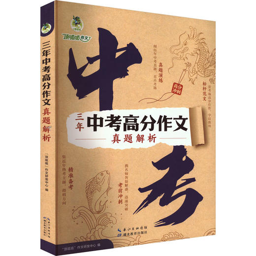 顶呱呱*中考·三年中考高分作文·真题解析 商品图0