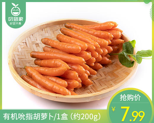 【叼鲜蔬】有机吮指胡萝卜/1盒（约200g） 商品图0