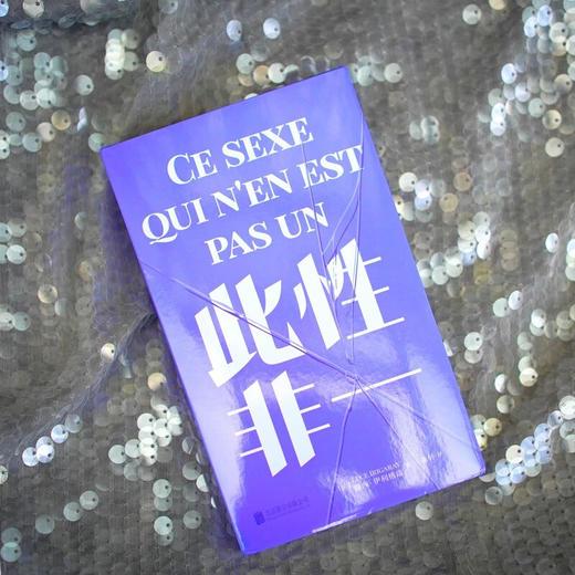 此性非一（法）露西·伊利格瑞 著 商品图2