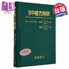 预售 【中商原版】实用中医方剂学 港台原版 游士勋 志远书局 商品缩略图0