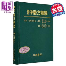 预售 【中商原版】实用中医方剂学 港台原版 游士勋 志远书局