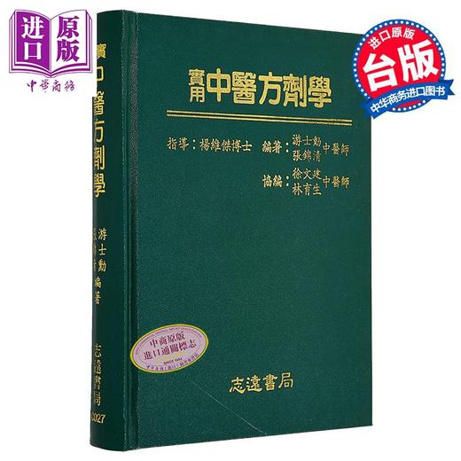 预售 【中商原版】实用中医方剂学 港台原版 游士勋 志远书局 商品图0